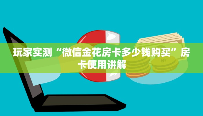 玩家实测“微信金花房卡多少钱购买”房卡使用讲解