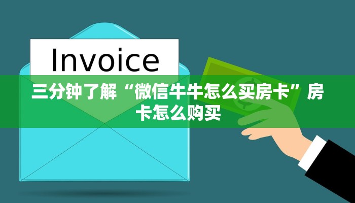 三分钟了解“微信牛牛怎么买房卡”房卡怎么购买