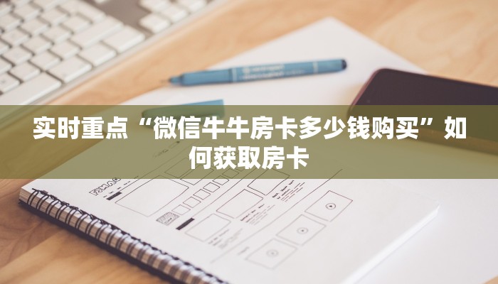 实时重点“微信牛牛房卡多少钱购买”如何获取房卡