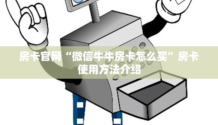 房卡官网“微信牛牛房卡怎么买”房卡使用方法介绍