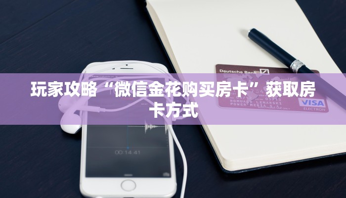 盘点一下“微信牛牛如何买房卡”科普玩家房卡