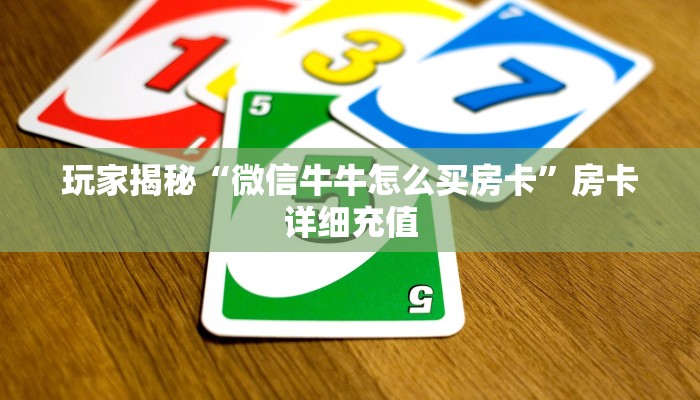 玩家揭秘“微信牛牛怎么买房卡”房卡详细充值