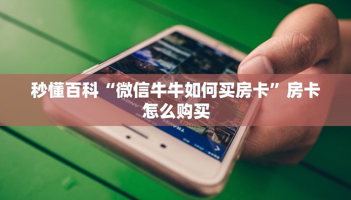 秒懂百科“微信牛牛如何买房卡”房卡怎么购买