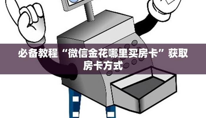 教大家怎么获取房卡“蜜瓜大厅怎么买房卡”房卡科技大全