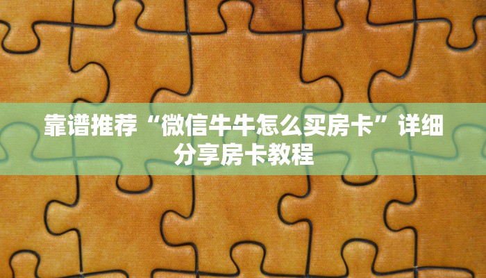 靠谱推荐“微信牛牛怎么买房卡”详细分享房卡教程