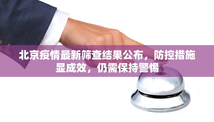 北京疫情最新筛查结果公布，防控措施显成效，仍需保持警惕