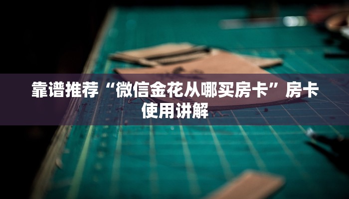 靠谱推荐“微信金花从哪买房卡”房卡使用讲解