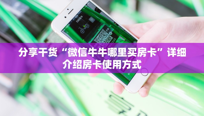 分享干货“微信牛牛哪里买房卡”详细介绍房卡使用方式