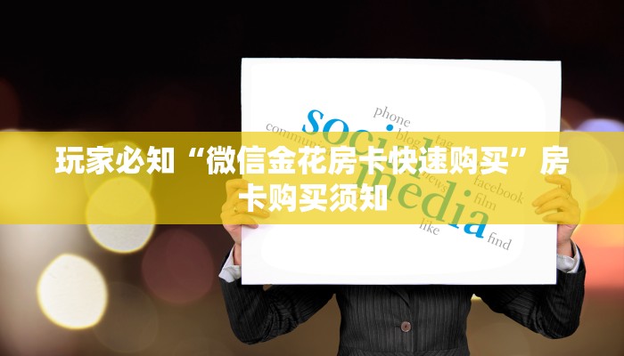 玩家攻略“微信金花房卡怎么搞”详细房卡点评