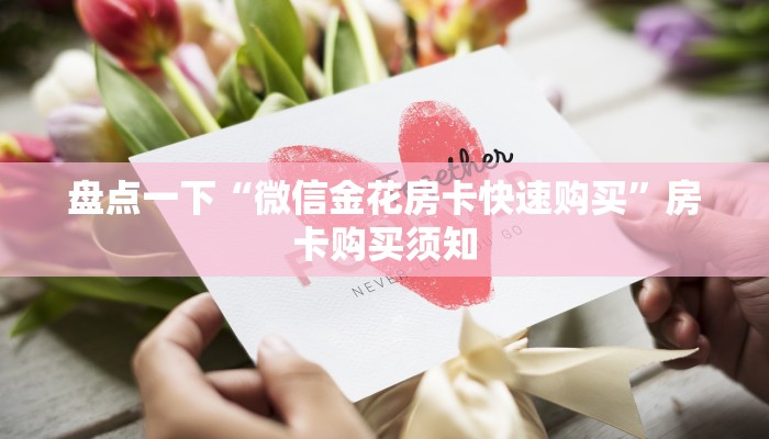 内幕曝光“微信金花房卡怎么搞”房卡使用教程