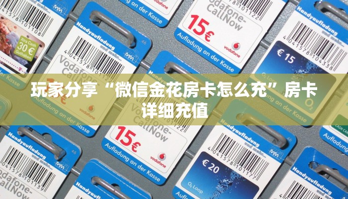 玩家分享“微信金花房卡怎么充”房卡详细充值
