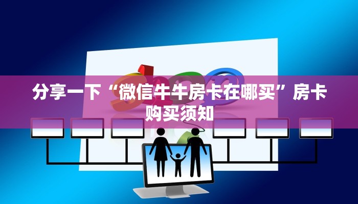 玩家分享“微信金花怎么透视房卡”如何获取房卡