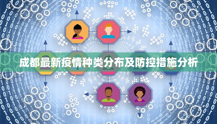 咸阳回陇县最新疫情消息，防控措施升级，民众生活有序进行