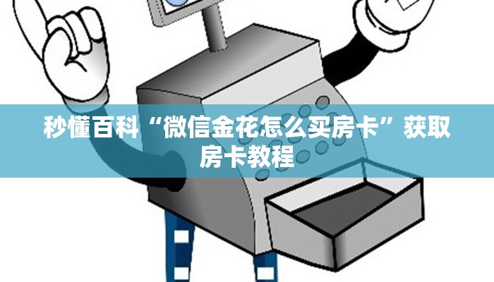 揭秘房卡获取方式“新世界房卡多少钱购买”获取玩金花房卡链接教程