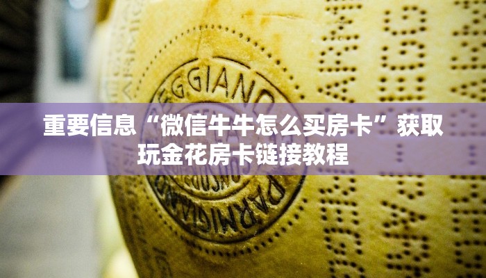 秒懂百科“微信金花房卡购买”微信链接房卡分享