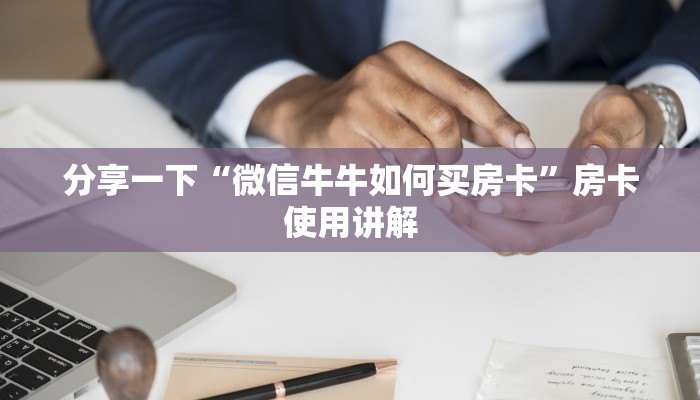 分享一下“微信牛牛如何买房卡”房卡使用讲解