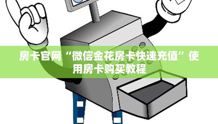 房卡官网“微信金花房卡快速充值”使用房卡购买教程