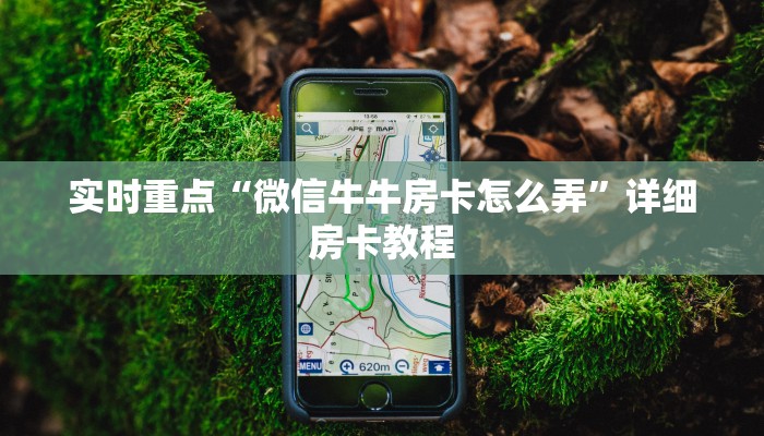 实时重点“微信牛牛房卡怎么弄”详细房卡教程