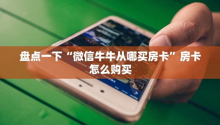 房卡头号玩家“新世界怎么买房卡”获取玩金花房卡链接教程