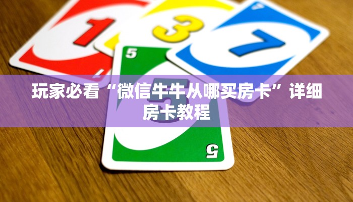 玩家必看“微信牛牛从哪买房卡”详细房卡教程