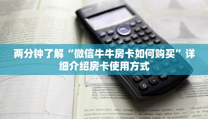 两分钟了解“微信牛牛房卡如何购买”详细介绍房卡使用方式