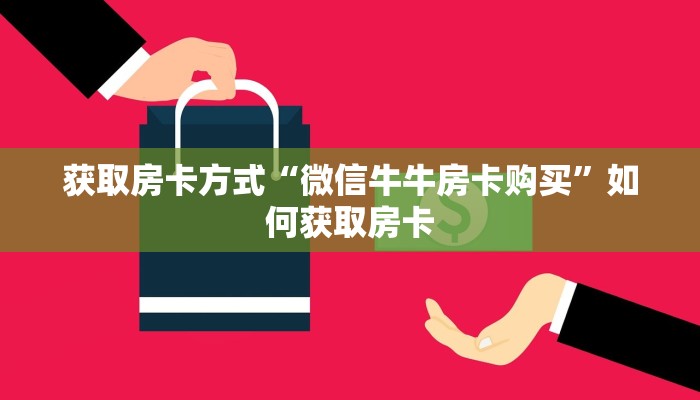 获取房卡方式“微信牛牛房卡购买”如何获取房卡