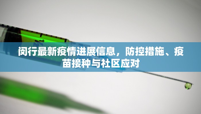 闵行最新疫情进展信息，防控措施、疫苗接种与社区应对