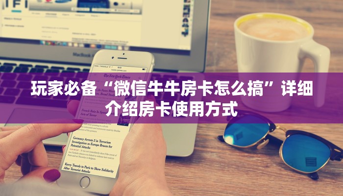 获取房卡方式“微信牛牛怎么透视”房卡详细充值 获取房卡方式“微信牛牛怎么透视”房卡详细充值