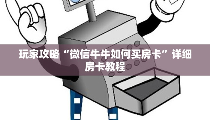 玩家攻略“微信牛牛如何买房卡”详细房卡教程