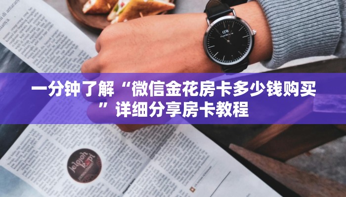 一分钟了解“微信金花房卡多少钱购买”详细分享房卡教程