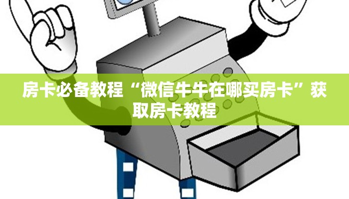房卡必备教程“微信牛牛在哪买房卡”获取房卡教程