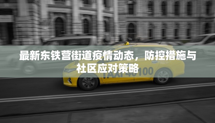 最新东铁营街道疫情动态，防控措施与社区应对策略