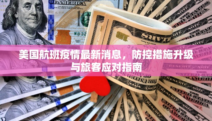 美国航班疫情最新消息，防控措施升级与旅客应对指南