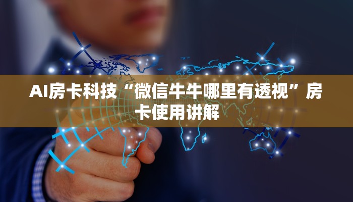 AI房卡科技“微信牛牛哪里有透视”房卡使用讲解