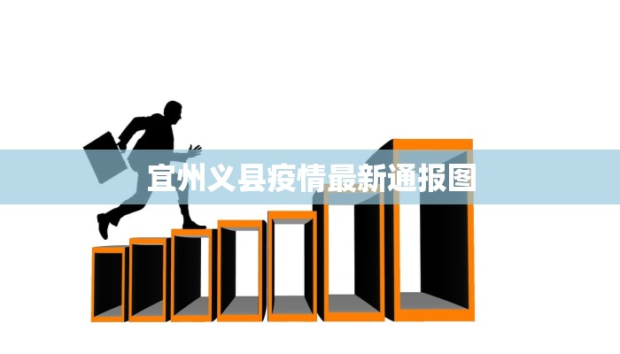 宜州义县疫情最新通报图