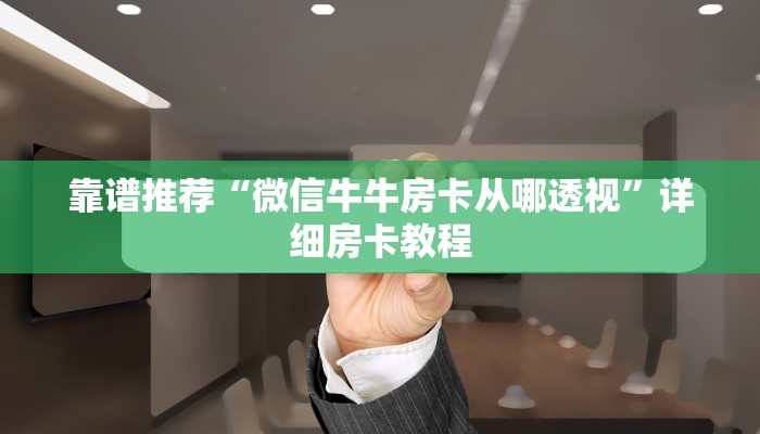 靠谱推荐“微信牛牛房卡从哪透视”详细房卡教程