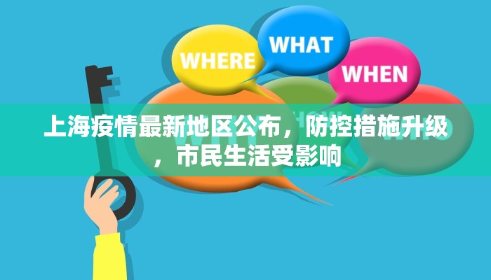 上海疫情最新地区公布，防控措施升级，市民生活受影响