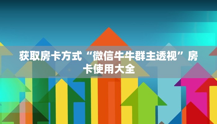 获取房卡方式“微信牛牛群主透视”房卡使用大全