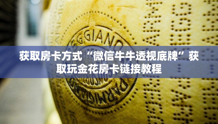 获取房卡方式“微信牛牛透视底牌”获取玩金花房卡链接教程