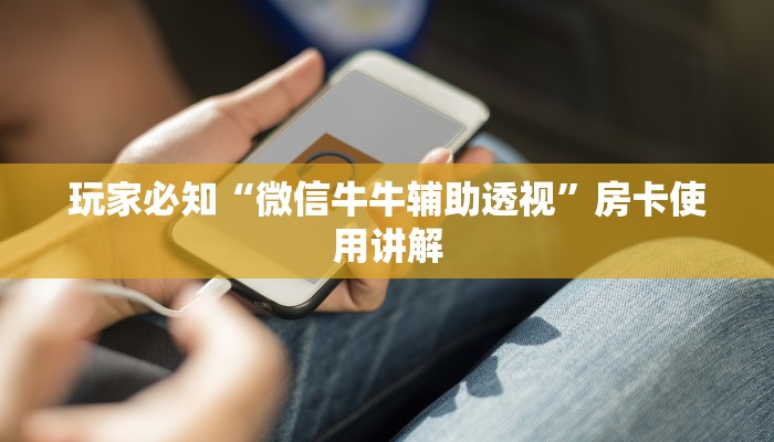 玩家必知“微信牛牛辅助透视”房卡使用讲解