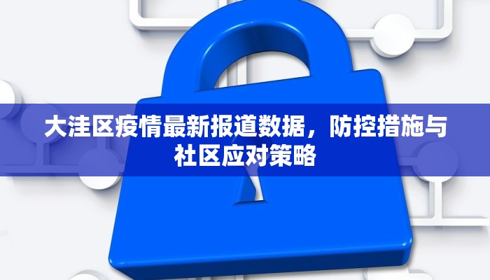大洼区疫情最新报道数据，防控措施与社区应对策略