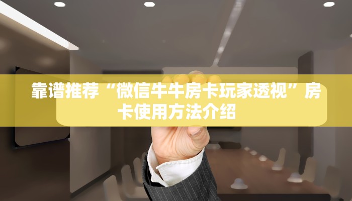 靠谱推荐“微信牛牛房卡玩家透视”房卡使用方法介绍