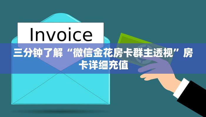 三分钟了解“微信金花房卡群主透视”房卡详细充值