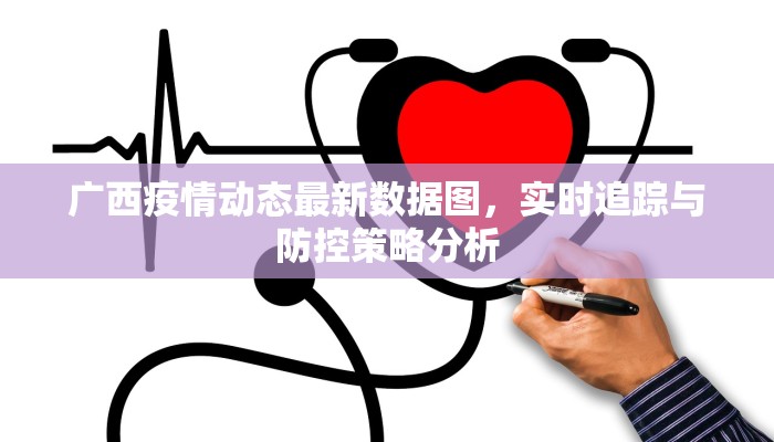 谷峰县疫情最新通告消息，防控措施升级，居民需加强防护