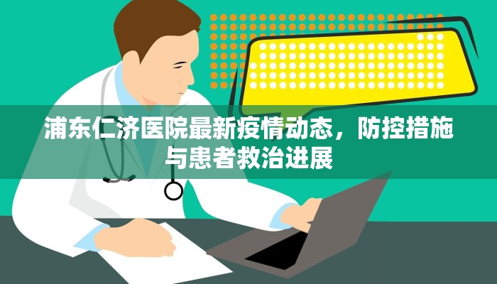 缙云最新防疫情况电话，全面了解防控措施与便民服务