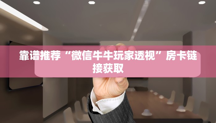 靠谱推荐“微信牛牛玩家透视”房卡链接获取