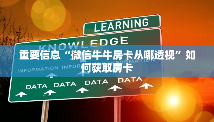 重要信息“微信牛牛房卡从哪透视”如何获取房卡