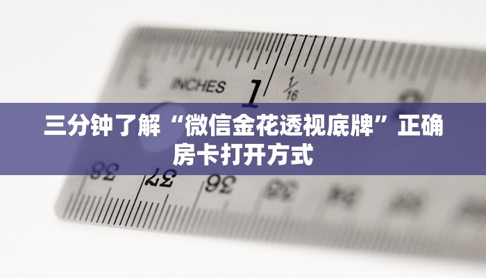 三分钟了解“微信金花透视底牌”正确房卡打开方式