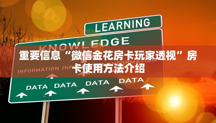 重要信息“微信金花房卡玩家透视”房卡使用方法介绍