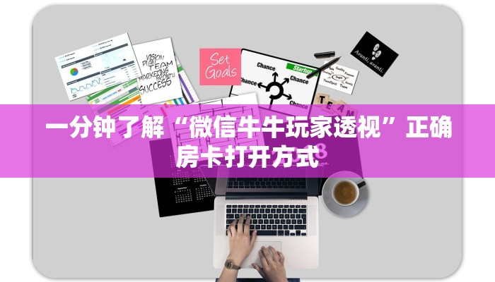 一分钟了解“微信牛牛玩家透视”正确房卡打开方式